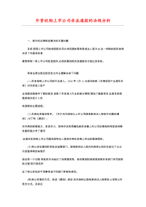 外资收购上市公司非流通股的法规分析