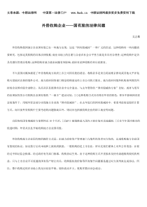 外资收购企业——国有股的法律问题