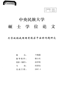 外资收购我国国有股若干法律问题研究