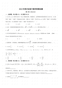 【全国省级竞赛word】2018年全国高中数学联赛(贵州赛区)预赛试题