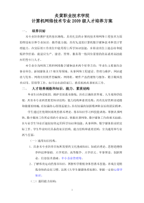 计算机网络技术专业2009级人才培养方案2010-4-7