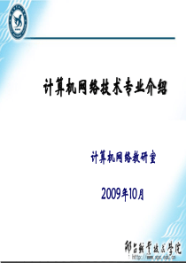 计算机网络技术专业介绍