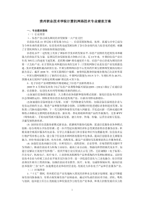 计算机网络技术专业建设方案建设规划申报书