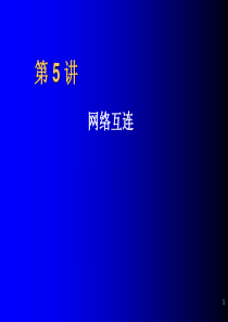 计算机网络技术基础第五讲 网络互连