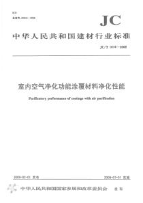 JCT-1074-2008-室内空气净化功能涂覆材料净化性能