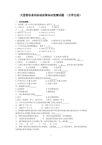 大型普法系列活动法律知识竞赛试题_(大学生组)