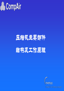 螺杆机主要部件