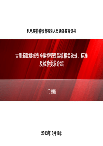 大型起重机械安全监控管理系统相关法规、标准及检验要