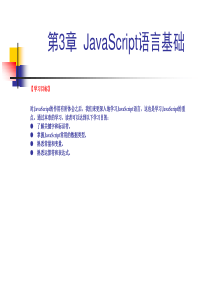 第3章_JavaScript语言基础