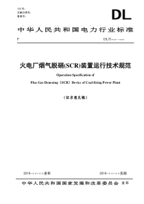 火电厂烟气脱硝(SCR)装置运行技术规范(征求意见稿)