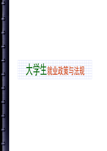 大学生就业政策与法规-大学生就业政策与法规