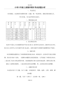 小学六年级上册数学期末考试质量分析