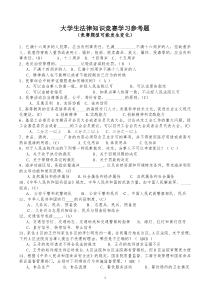 大学生法律知识竞赛学习参考题