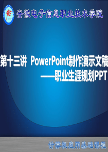 项目九 powerpoint制作演示文稿