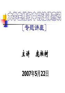 大学生维权中的法律意识