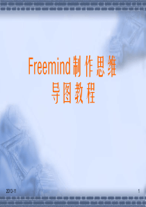 Freemind制作思维导图教程 (1)