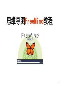 freemind思维导图使用课件