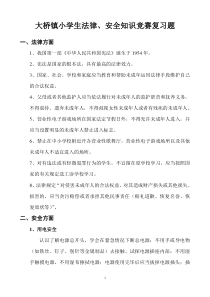 大桥镇小学生法律、安全知识竞赛复习题