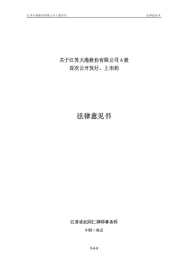 大港股份：首次公开发行、上市的法律意见书