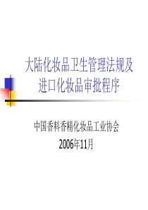 大陆化妆品卫生管理法规及进口化妆品审批程序-化妝品甌妤生