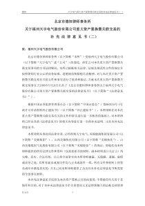 天宇电气重大资产置换暨关联交易的补充法律意见书(一)