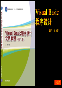 Visual Basic程序设计实用教程 第三版 (王栋) 清华大学出版社 PPT版