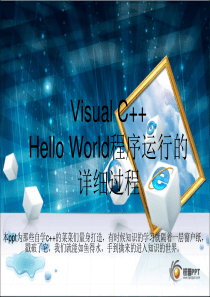 Visual C++ HelloWorld 运行详解