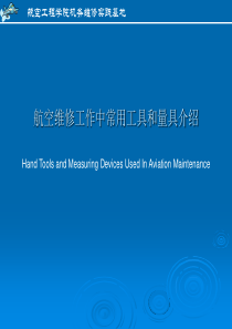 航空维修工作中常用工具和量具