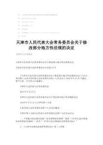 天津市人民代表大会常务委员会关于修改部分地方性法规的决定