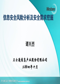 信息安全风险分析及安全需求挖掘