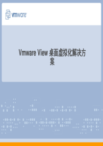 VMware企业级桌面解决方案