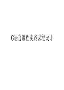 C语言编程课设