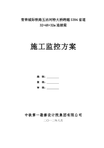 (铁一院)青荣城际铁路五沽河特大桥跨越S394省道32 48 32连续梁桥施工监控方案