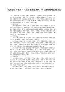 组织党员学习《廉洁自律准则》方案