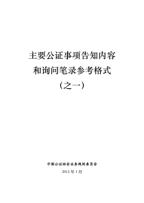 主要公证事项告知书及询问笔录参考格式(之一)