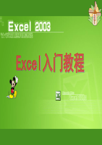 Excel2003教程