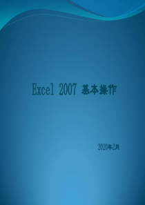 Excel2007基本操作