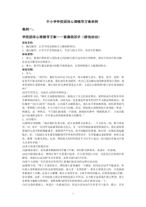 中小学学校团体心理辅导方案举例