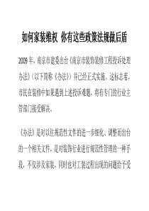 如何家装维权你有这些政策法规做后盾