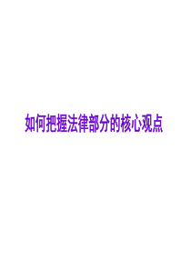 如何把握法律部分的核心观点