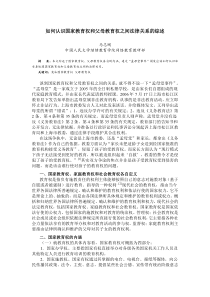 如何认识国家教育权和父母教育权之间法律关系的综述