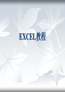 EXCEL快速上手教程