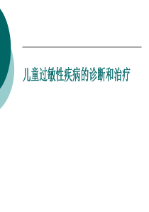 儿童过敏性疾病的诊断和治疗