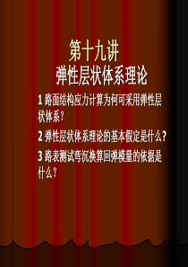 为此需计算弹性层状体系在荷载作用下产生的主应力