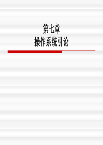 计算机软件技术基础 第7章 操作系统引论