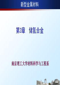 第3章 储氢合金