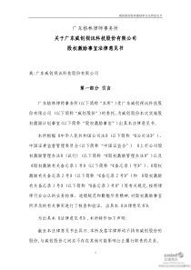 威创股份：广东格林律师事务所关于公司股权激励事宜法律意见书 XXXX