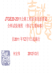 JTGE20-2011公路工程沥青及沥青混合料试验规程(修订主要内容)_PPT