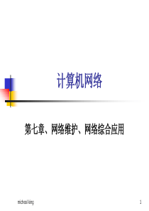 计算机网络-维护