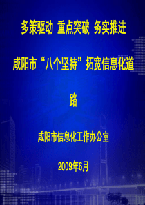 多策驱动重点突破务实推进咸阳市“八个坚持”拓宽信息化道路-